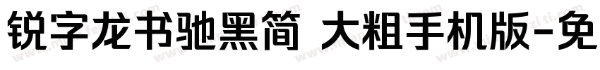 锐字龙书驰黑简 大粗手机版字体转换